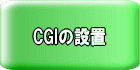 CGI�v���O�����̐ݒu